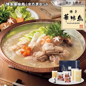 【お歳暮2025】博多華味鳥 水たきセット 鍋セット【送料込み】【お届け不可地域:離島】_639