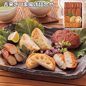 【お歳暮2025】古来さつま揚げ詰合せ 6種 練り物 惣菜【送料込み】【お届け不可地域：離島】_649