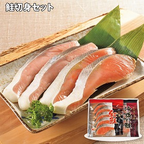 【お歳暮2025】鮭切身セット 魚介 サケ【送料込み】【お届け不可地域:離島】_659