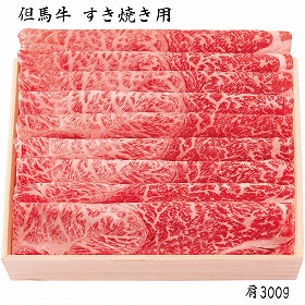 【お歳暮2025】但馬牛 すき焼き用 300g 牛肉【送料込み】【お届け不可地域:離島】_670