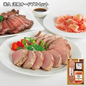 【お歳暮2025】米久 洋風オードブルセット 3種 惣菜 詰合せ【送料込み】【お届け不可地域:離島】_703