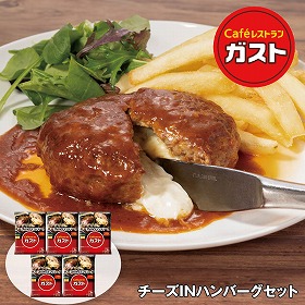 【お歳暮2025】ガスト チーズINハンバーグセット 155g×5 洋風惣菜【送料込み】【お届け不可地域：離島】_716