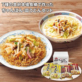 【お歳暮2025】7種の具材本場長崎で作ったちゃんぽん・皿うどんセット 麺類【送料込み】【お届け不可地域:離島】_726