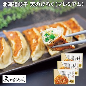 【お歳暮2025】北海道餃子 天のびろく プレミアム 12個×3 【送料込み】【お届け不可地域：離島】_740
