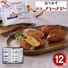 【お歳暮2025】横濱ハーバー ダブルマロン 12個 スイーツ 洋菓子【送料込み】【お届け不可地域:離島】_833