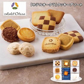 【お歳暮2025】ホテルオークラ クッキーアソート 3種 スイーツ 洋菓子 焼菓子【送料込み】【お届け不可地域：離島】_845