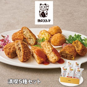 【お歳暮2025】神戸コロッケ 満喫5種セット 洋風惣菜【送料込み】【お届け不可地域:離島】_856