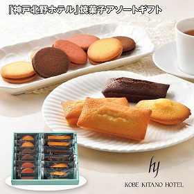 【お歳暮2025】神戸北野ホテル 焼菓子アソートギフト スイーツ 洋菓子 焼菓子【送料込み】【お届け不可地域：離島】_880