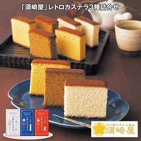 【お歳暮2025】須崎屋 レトロカステラ3種詰合せ 和菓子 スイーツ【送料込み】【お届け不可地域：離島】_902
