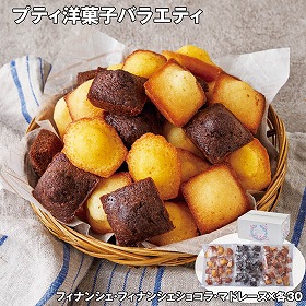【お歳暮2025】プティ洋菓子バラエティ スイーツ 洋菓子【送料込み】【お届け不可地域：離島】_1082
