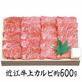 【お歳暮2025】千成亭 近江牛 上カルビ焼肉 約600g SEN-352 9841-089 牛肉【送料込み】【お届け不可地域:北海道・沖縄・離島】