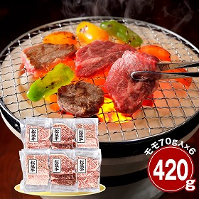 三重 松阪牛 モモ420g 焼肉用 牛肉 国産牛【送料込み】【二重包装不可】【お届け不可地域：離島】