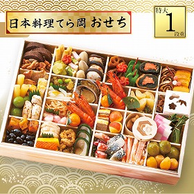 【おせち2026】日本料理てら岡 おせち 特大一段重 51品目 約4~5人前 9819-032【送料込み】【二重包装不可】【お届け不可地域:北海道・沖縄・離島】【12月30日お届け】【時間指定不可】