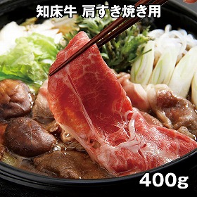 知床牛 知床牛すき焼き 400g 410132 4821-486 牛肉【送料込み】【二重包装不可】【お届け不可地域：北海道・沖縄・離島】