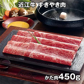近江牛 すきやき肉 450g ARE-025 4821-905 牛肉 和牛【送料込み】【二重包装不可】【お届け不可地域：北海道・沖縄・離島】