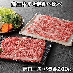 蔵王牛すき焼食べ比べ 各200g 6512-70 4824-519 牛肉【送料込み】【二重包装不可】【お届け不可地域：北海道・沖縄・離島】