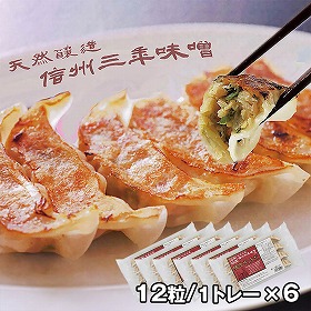 三年味噌ぎょうざ 6トレー ASPG06 4826-599 ギョウザ 餃子【送料込み】【お届け不可地域：北海道・沖縄・離島】
