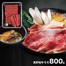 萬野和牛すきしゃぶ用モモ800g MSC80-MAN 4826-715 牛肉【送料込み】【お届け不可地域：北海道・沖縄・離島】
