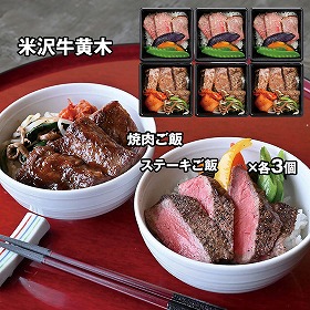 米沢牛黄木 米沢牛ステーキ・焼肉ご飯 SYG75 4827-298 洋風惣菜【送料込み】【二重包装不可】【お届け不可地域：北海道・沖縄・離島】