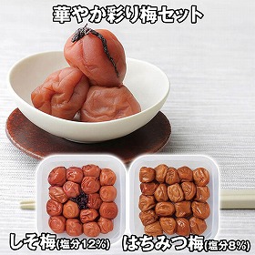 華やか彩り梅セット ～はちみつ＆しそ梅～ 計1,200g 6602-50 4828-240 梅干し【送料込み】【二重包装不可】【お届け不可地域：北海道・沖縄・離島】