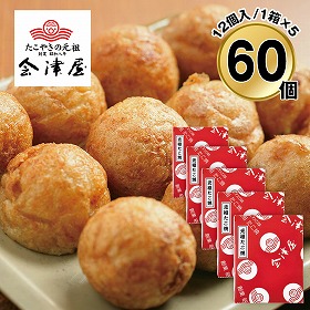 会津屋 元祖たこ焼き60個入 150g×5 6612-50 4828-341 たこやき【送料込み】【二重包装不可】【お届け不可地域：北海道・沖縄・離島】