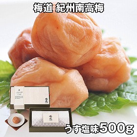 中田食品 梅道 紀州南高梅 うす塩味 500g 255 4829-216 梅干し【送料込み】【お届け不可地域：北海道・沖縄・離島】