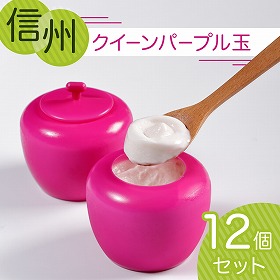 信州クイーンパープル玉 12個セット ブドウ ぶどうアイス スイーツ アイスクリーム【送料込み】【二重包装不可】