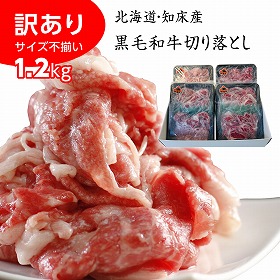 訳あり サイズ不揃い 北海道産黒毛和牛 知床牛切り落とし 1.2kg（300g×4） 牛肉 和牛【送料込み】【二重包装不可】【お届け不可地域：離島】