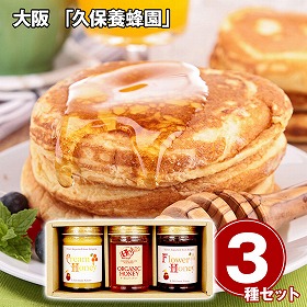 大阪 久保養蜂園 ブルガリア産ハチミツギフト 3種3本 はちみつ 蜂蜜【送料込み】【二重包装不可】【お届け不可地域：離島】
