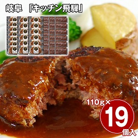 岐阜 キッチン飛騨 飛騨牛＆飛騨豚使用ハンバーグ19個セット 洋風惣菜 詰合せ【送料込み】【二重包装不可】【お届け不可地域：離島】