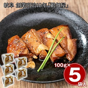 岐阜 創業明治10年 鵜舞屋 昆布巻のたれで仕込んだ煮鶏 5袋 和風惣菜 詰合せ【送料込み】【二重包装不可】【お届け不可地域：離島】