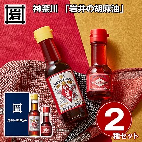 神奈川 岩井の胡麻油 祝のギフトセット 調味料 ごま油【送料込み】【二重包装不可】【お届け不可地域：離島】