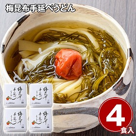梅昆布手延べうどん4食 麺 うどん【送料込み】【二重包装不可】【お届け不可地域：離島】