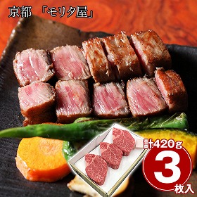 京都 モリタ屋 黒毛和牛ヒレステーキ420g 牛肉【送料込み】【二重包装不可】【お届け不可地域：離島】