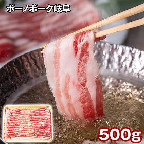 ボーノポーク岐阜 ばらしゃぶしゃぶ 500g 豚肉【送料込み】【二重包装不可】【お届け不可地域：離島】