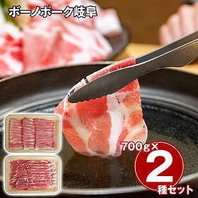 ボーノポーク岐阜 しゃぶしゃぶ食べ比べセット 計1400g 豚肉【送料込み】【二重包装不可】【お届け不可地域：離島】