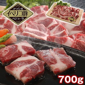 イベリコ豚ベジョータ一口ステーキ 700g 豚肉【送料込み】【二重包装不可】【お届け不可地域：離島】