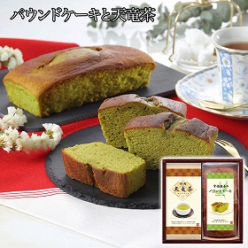 パウンドケーキと天竜茶セット スイーツ 洋菓子【送料込み】【二重包装不可】【お届け不可地域：離島】