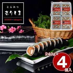 兵庫 とんかつきりしま きりしまロールセット 240g×4個 惣菜 詰合せ【送料込み】【二重包装不可】【お届け不可地域：離島】