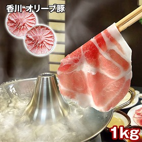 香川 オリーブ豚肩ローススライス 1kg 豚肉【送料込み】【二重包装不可】【お届け不可地域：離島】
