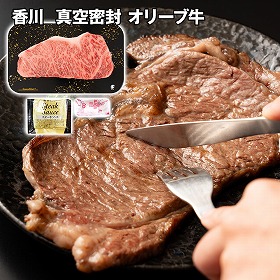 香川 真空密封 オリーブ牛ロースステーキ 牛肉【送料込み】【二重包装不可】【お届け不可地域：離島】