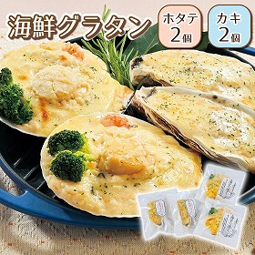 海鮮グラタンセット 洋風惣菜 ホタテ 帆立 カキ 牡蠣【送料込み】【二重包装不可】