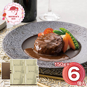 【母の日2026】レストランリューズ飯塚隆太監修 濃厚デミグラスソースハンバーグ 020264 1854-547【送料込み】【二重包装不可】【お届け不可地域：北海道・沖縄・離島】【お届け日時指定不可】