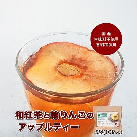 和紅茶と輪りんごのアップルティー 5袋セット 香料・甘味料・着色料不使用 紅茶【送料込み】【二重包装不可】【お届け日時指定不可】