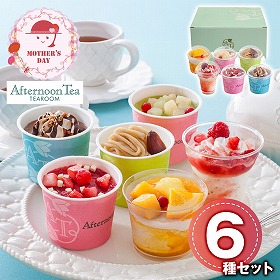 【母の日2026】アフタヌーンティー・ティールーム アイス＆シャーベット AH-AFT スイーツ アイスクリーム【送料込み】【二重包装不可】【お届け不可地域：離島】