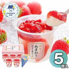 【父の日2026】博多あまおう たっぷり苺のアイス F-AH-TP5W スイーツ アイスクリーム【送料込み】【二重包装不可】【お届け不可地域：離島不可】