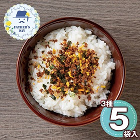 【父の日2026】こだわりの和牛ふりかけギフト 5714-35c 1856-161 ご飯のおとも ふりかけ【送料込み】【二重包装不可】【お届け不可地域：北海道・沖縄・離島】【お届け日時指定不可】
