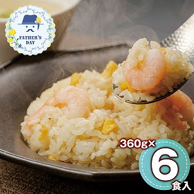 【父の日2026】京都 京、静華宮本静夫監修 直火炒めのえび炒飯 360g×6 KS_E6 1857-606【送料込み】【二重包装不可】【お届け不可地域：北海道・沖縄・離島】【お届け日時指定不可】