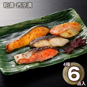 粕漬・西京漬切身詰合せ B 魚介 鮭 鱈 惣菜【送料込み】【二重包装不可】【お届け不可地域：離島】