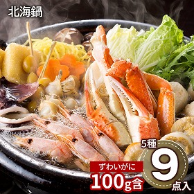北海鍋 A ずわいがに 海老 ホタテ 鍋セット【送料込み】【二重包装不可】【お届け不可地域：離島】
